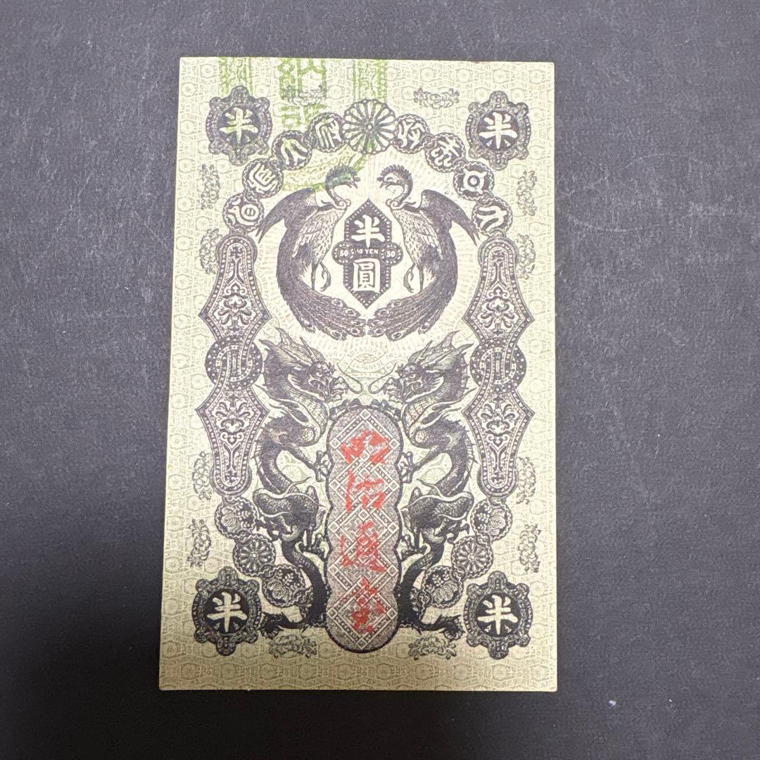 旧紙幣　明治通宝半円　　未使用