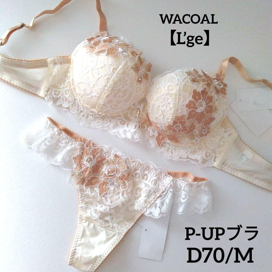 【新品】ワコール《ルジェ》P-UPブラ D70/M 定価13,640円