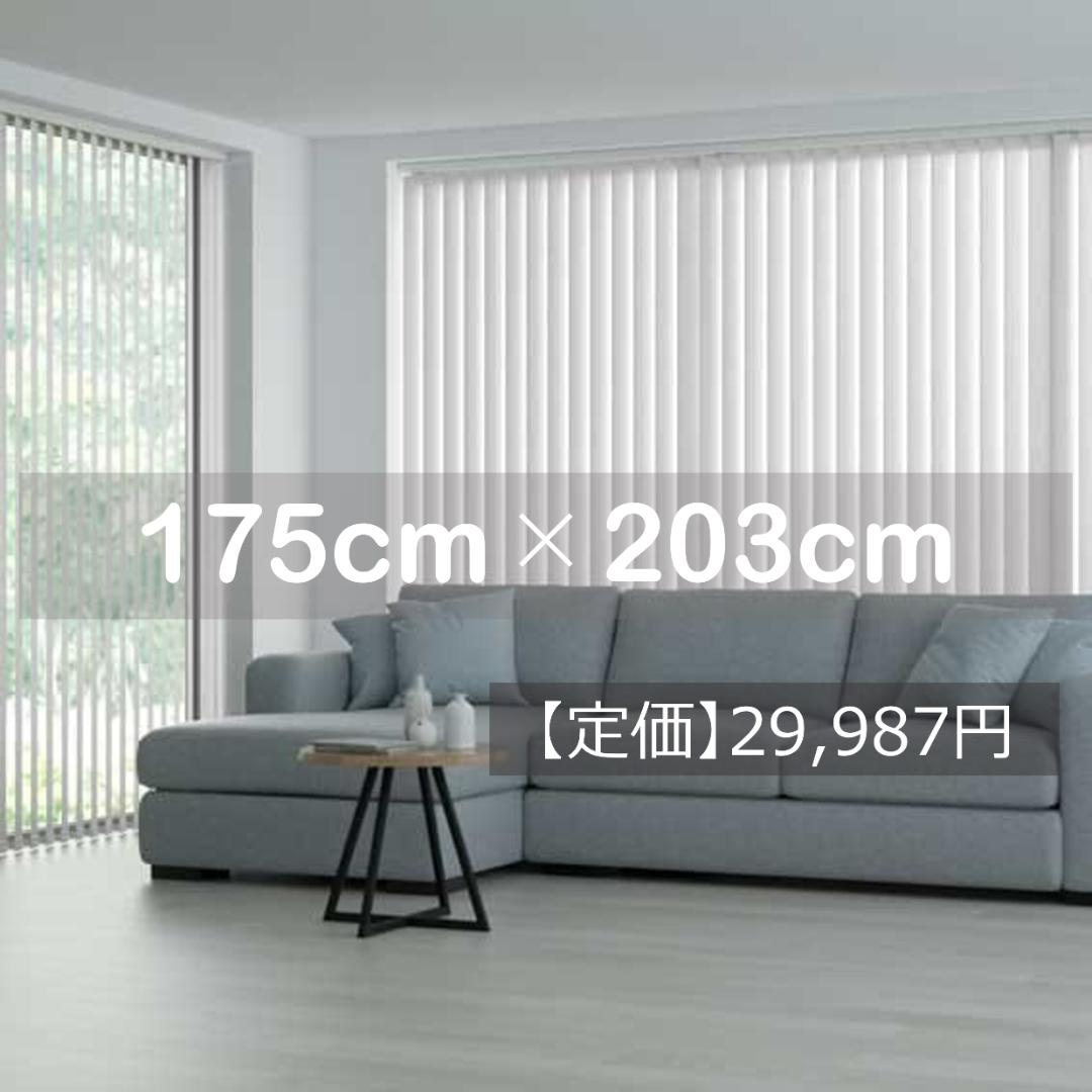 遮光 ナチュラル　ホワイト バーチカルブラインド カーテンレール取付可