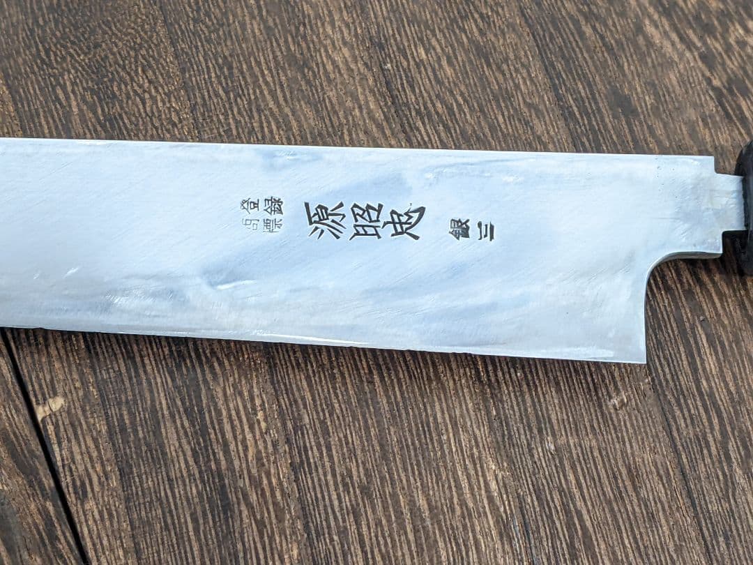 源昭忠　鍛造銀三　全鋼本焼　両刃切付包丁