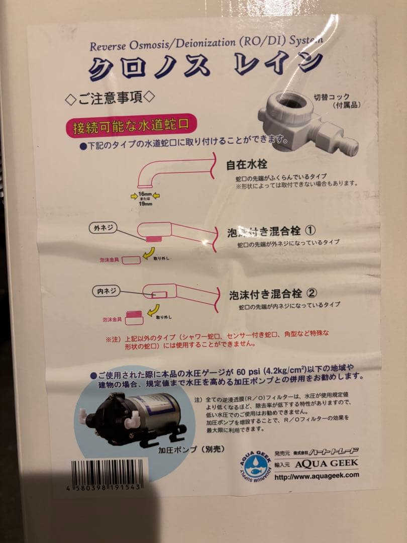 クロノスレイン＋AQUAGEEK 浄水フィルターシステム ポンプ付きセット