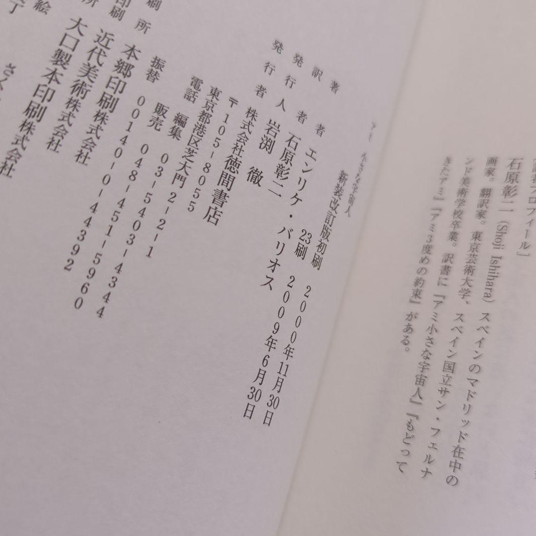 アミ 小さな宇宙人　3部作セット　エンリケ・バリオス