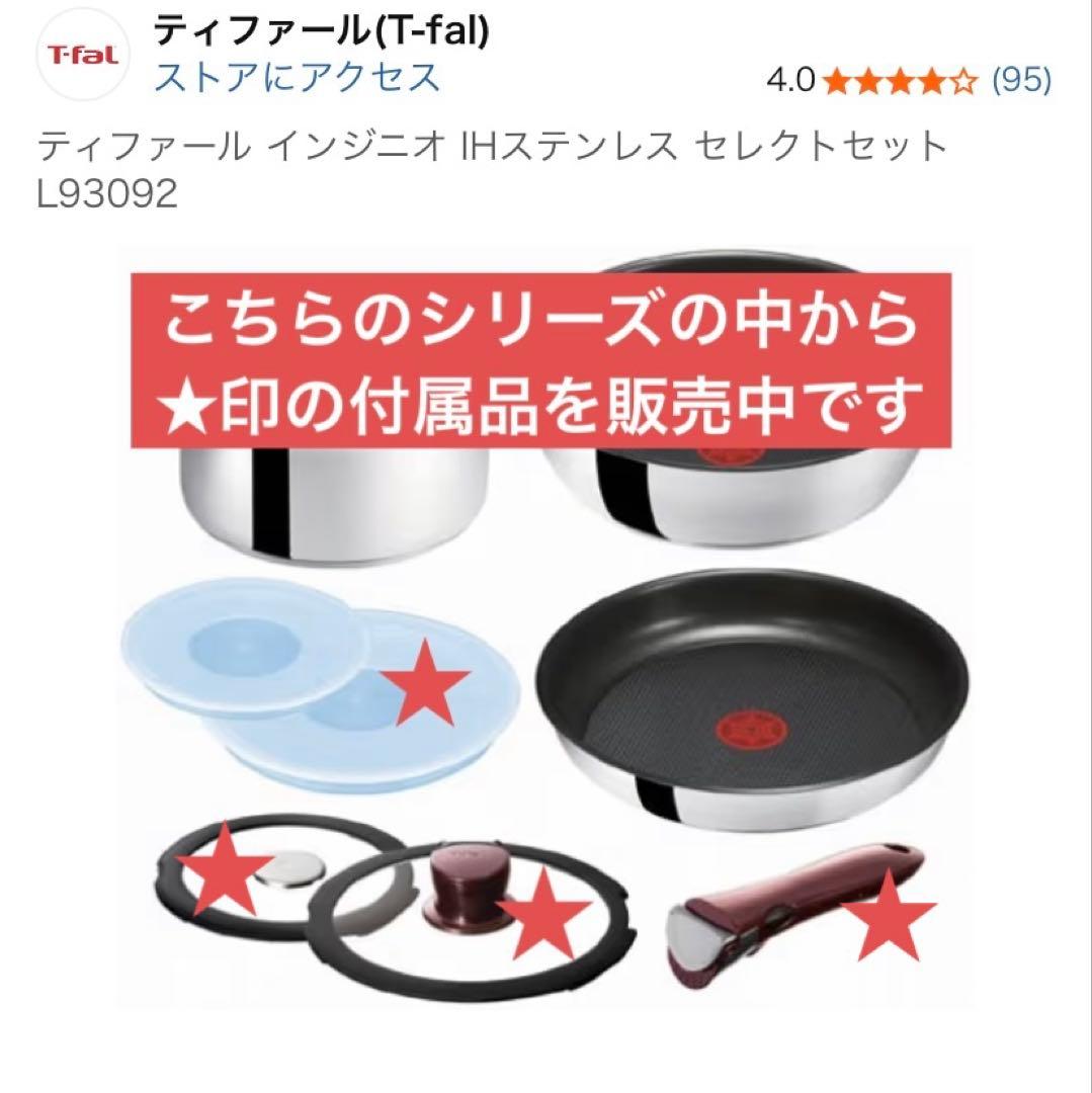 【ティファール】インジニオ　シリーズ　付属品セット　蓋　取っ手