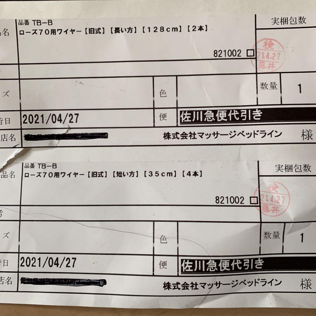 ローズ、カルロス用ワイヤー