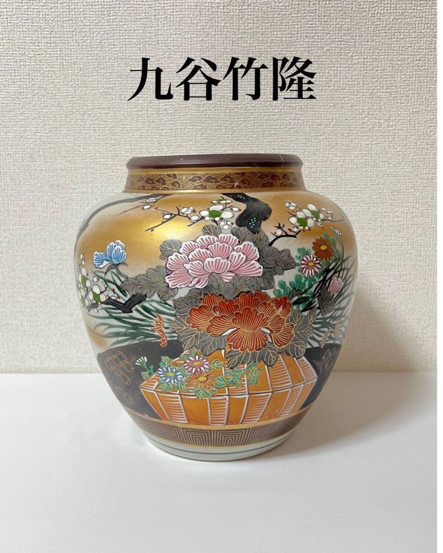 九谷竹隆 花瓶 壺 フラワーベース 金彩 花絵
