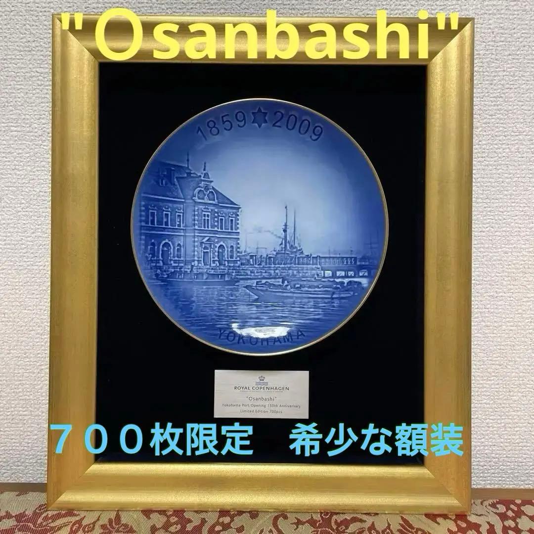 ＊７００枚・限定製作＊横浜開港１５０周年・額装◇ Copen◇希少◇