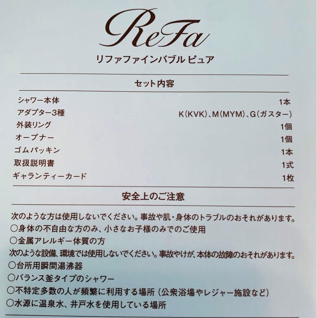 正規品 リファ ファインバブルピュア 白 お試しのみ美品 シャワーヘッド
