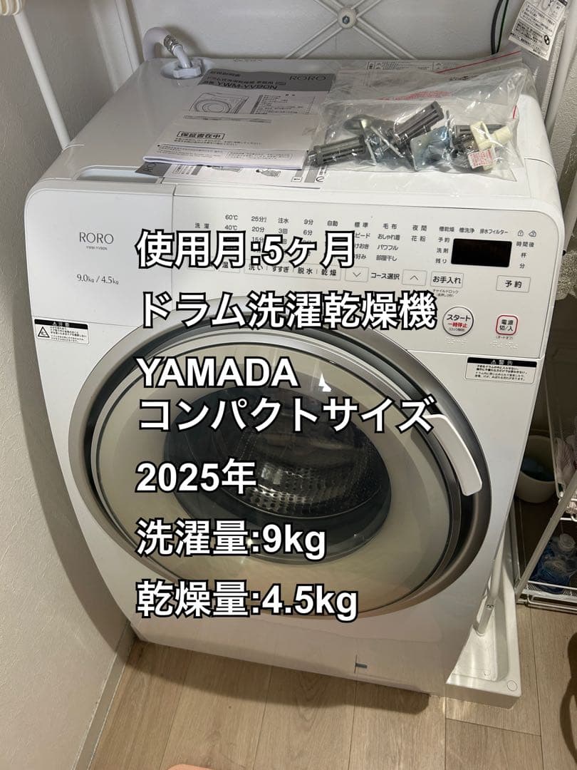 【緊急2/13までに売却希望】YAMADA ドラム式洗濯乾燥機 2025年