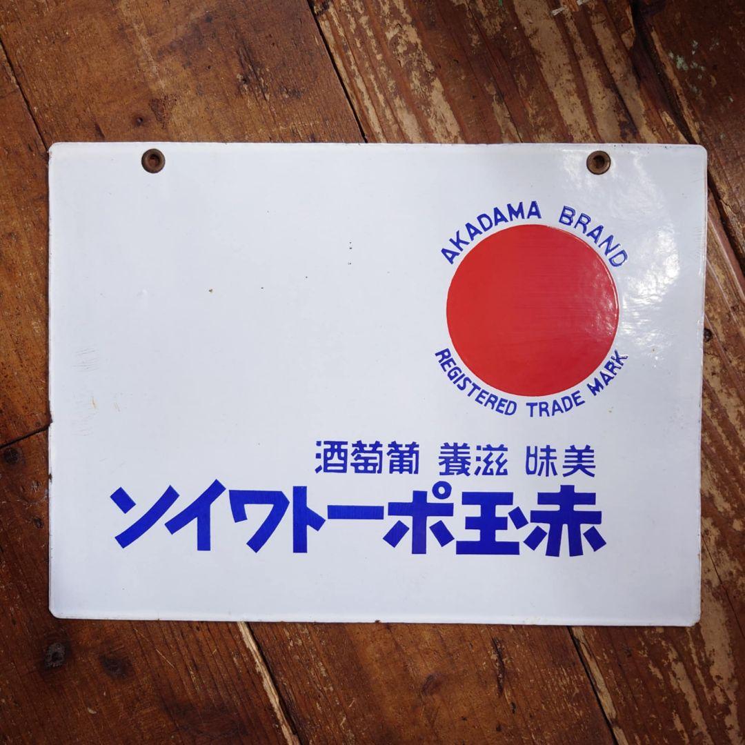 ️赤玉ポートワイン ホーロー看板 昭和初期 サントリー レトロ 両面看板②