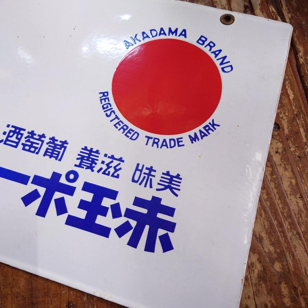 ️赤玉ポートワイン ホーロー看板 昭和初期 サントリー レトロ 両面看板②