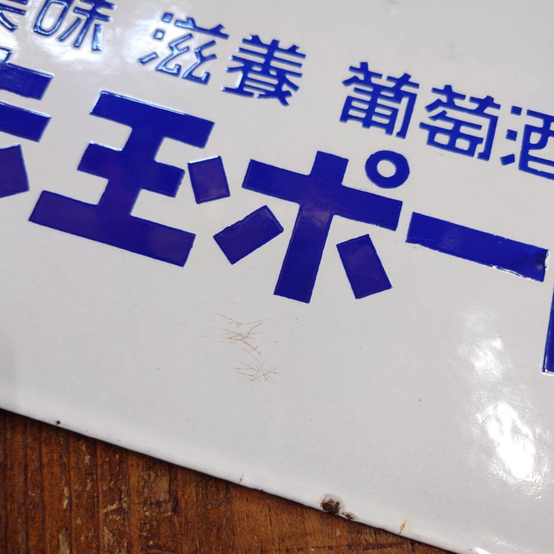 ️赤玉ポートワイン ホーロー看板 昭和初期 サントリー レトロ 両面看板②