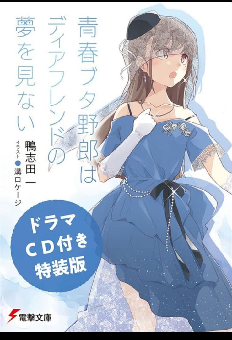 M*e様 青春ブタ野郎はディアフレンドの夢を見ない　文庫全巻収納BOX 等