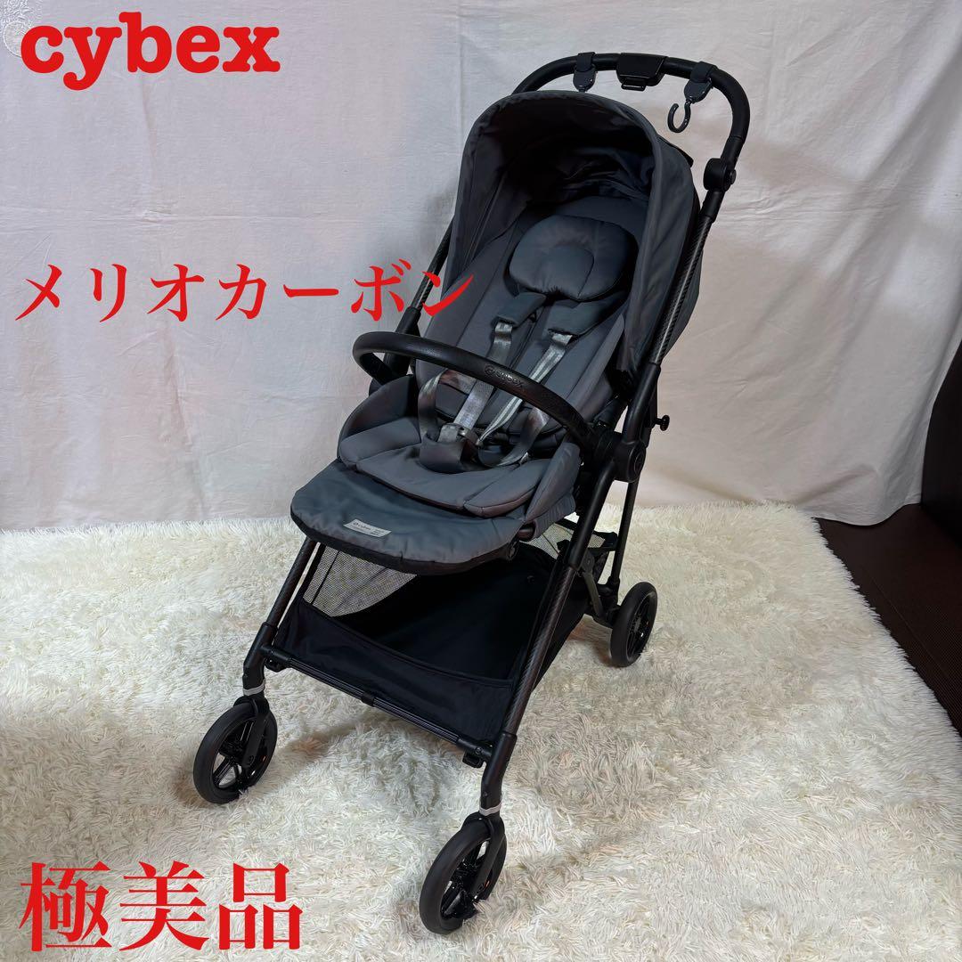 極美品　Cybex メリオカーボン ベビーカー　折りたたみ　清掃済み