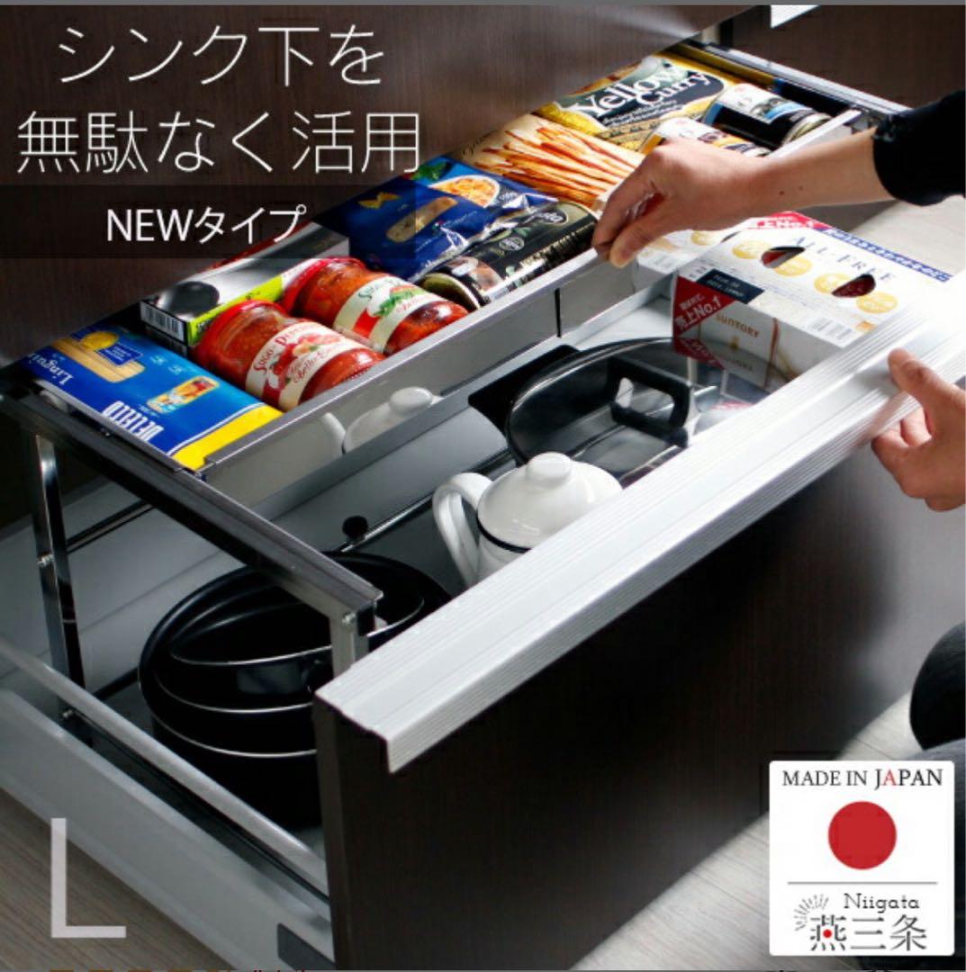 シンク下収納ラック Lサイズ 日本製 新タイプ　スライド