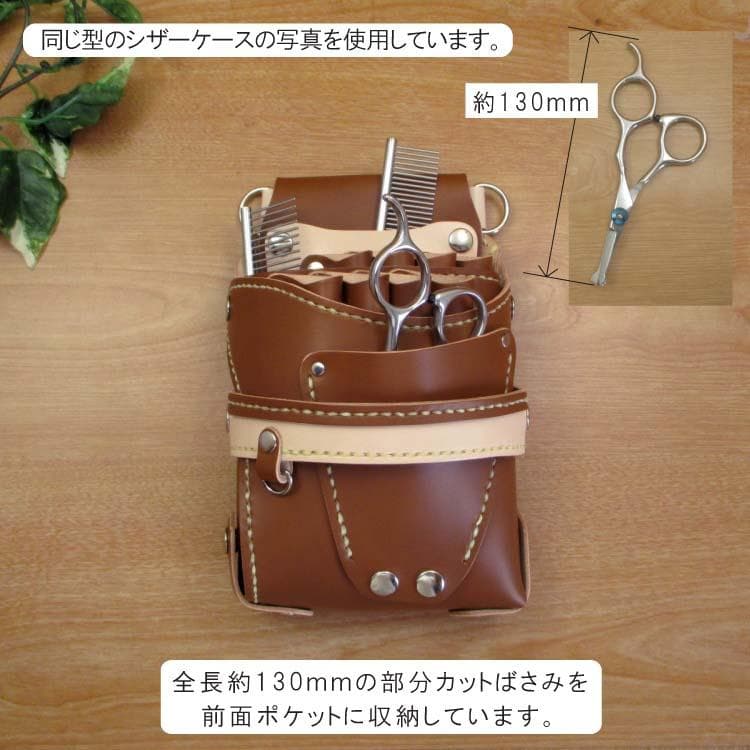 【トリマー向き】 ダークブラウン　８丁差し　シザーケース　TSC-13/CDB