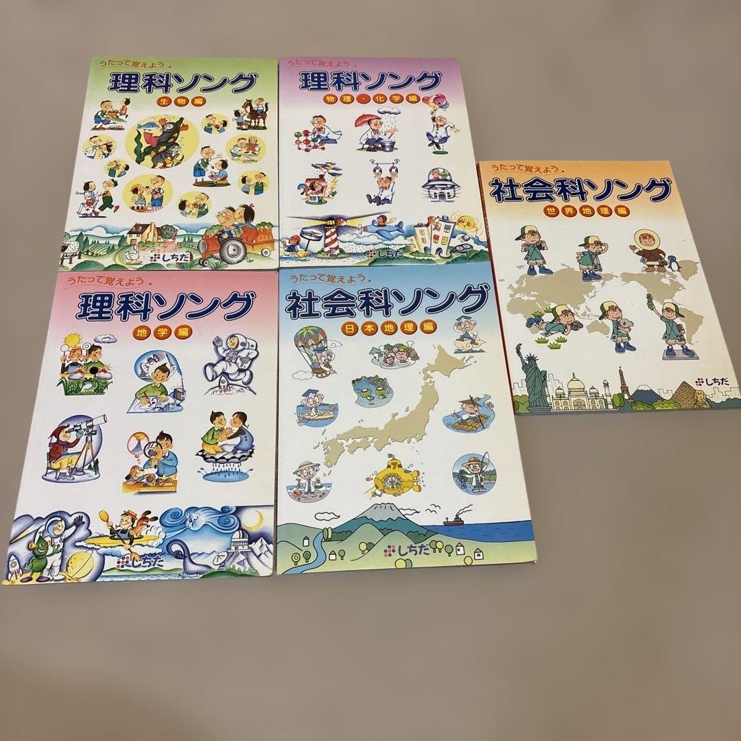 七田式 理科ソング　社会科ソング 5冊セット CD付き