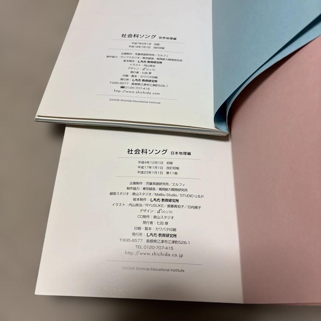 七田式 理科ソング　社会科ソング 5冊セット CD付き