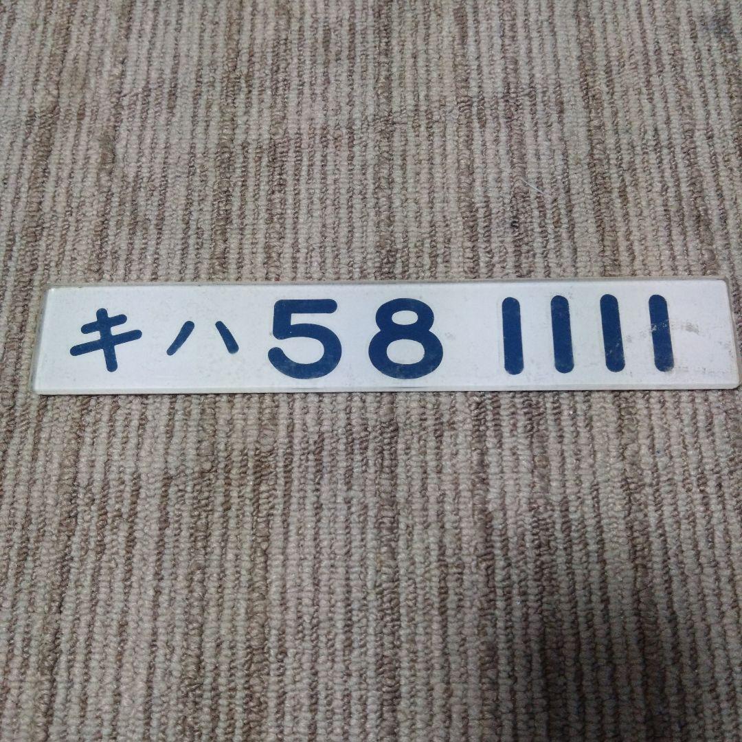 国鉄　鉄道部品　車内形式板　キハ５８　セイシェル改造車　電車　プレート