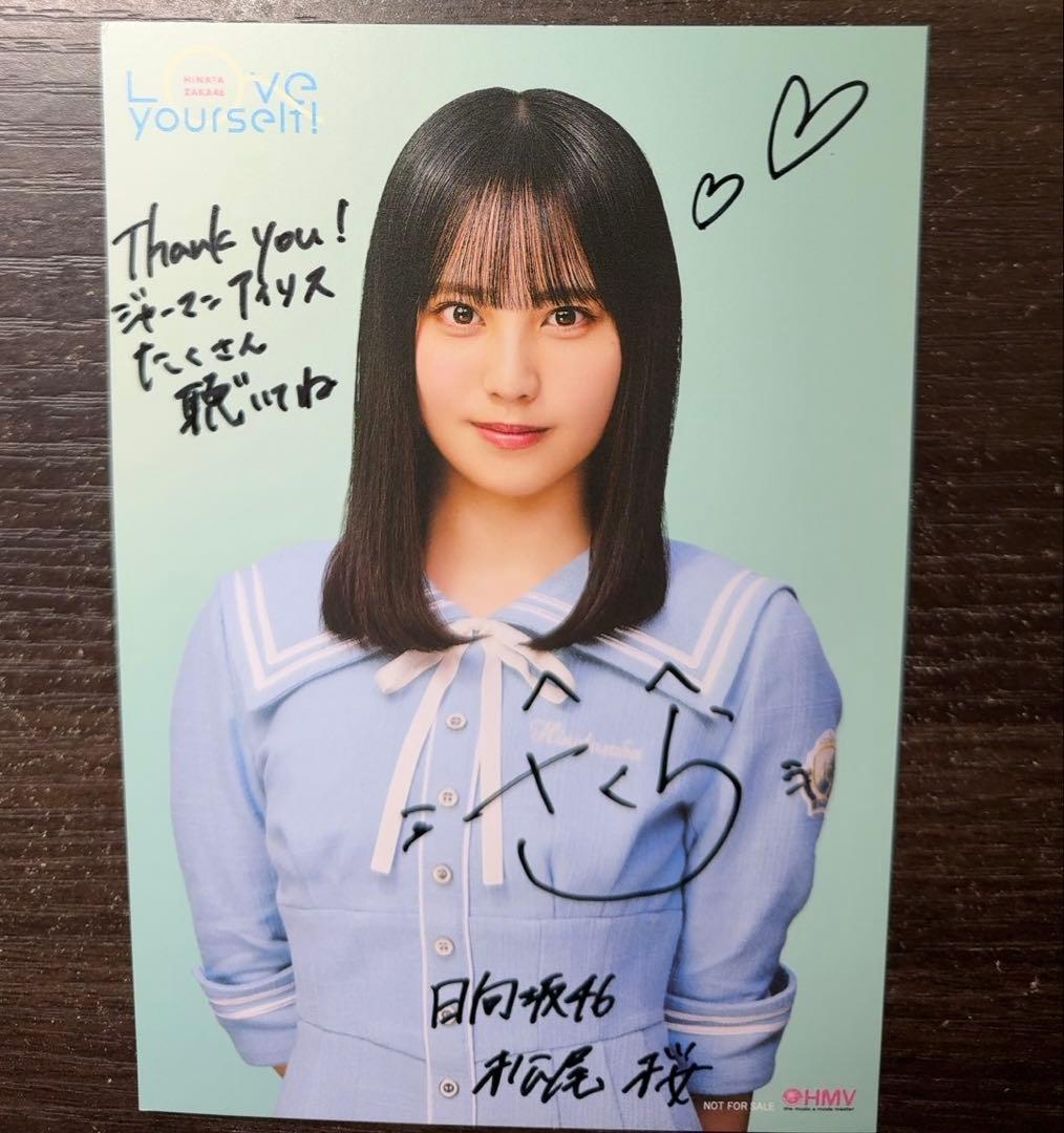松尾桜　日向坂 直筆　サイン　love yourself ジャーマンアイリス