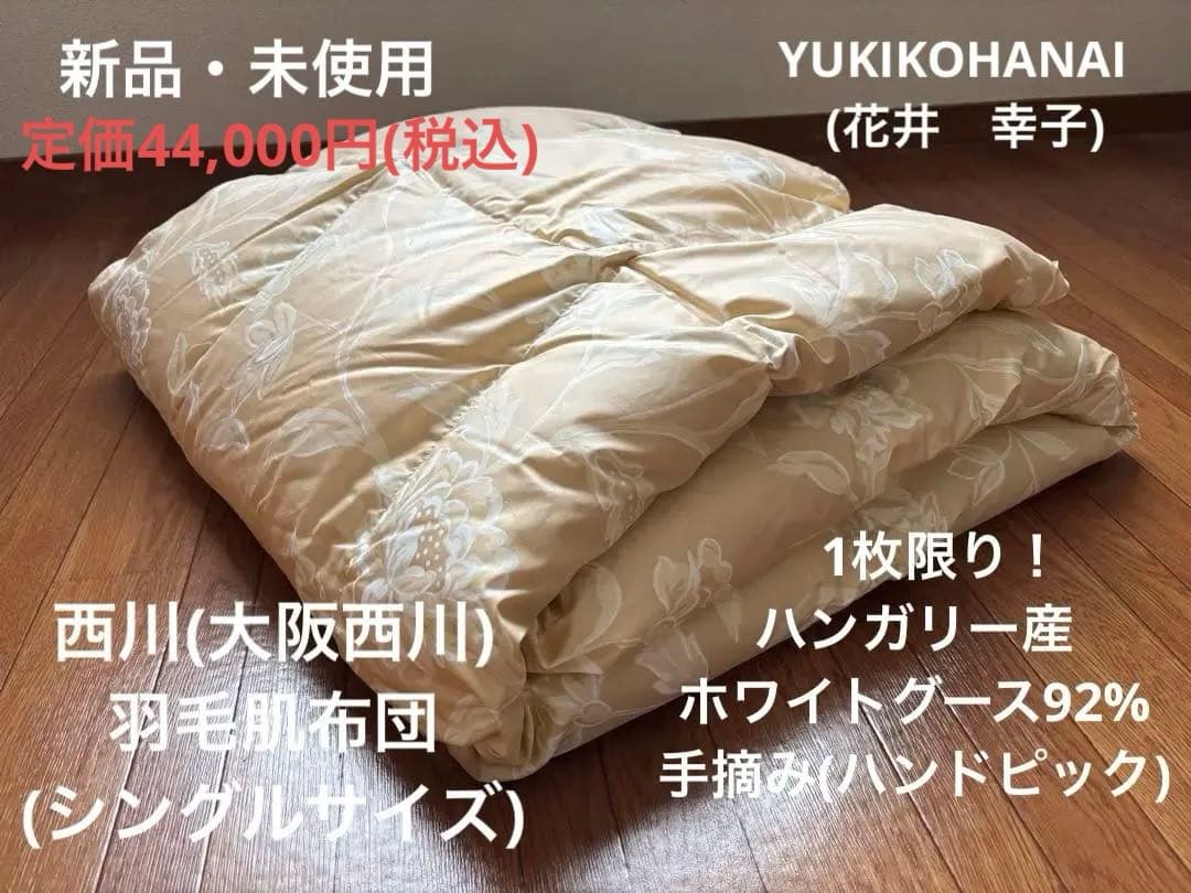 1枚限り！新品 西川 羽毛肌布団S ハンガリーホワイトグース92% 定価4万4千