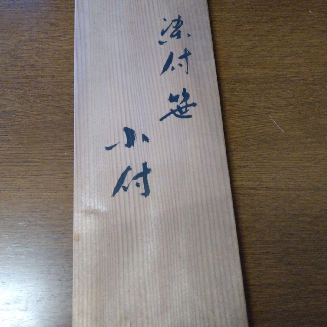 有田焼源右衛門　染付笹小付