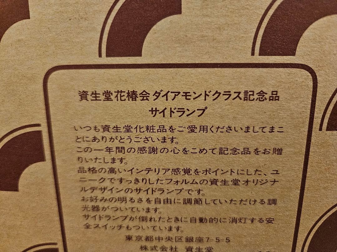 資生堂　花椿会　ダイヤモンドクラス　サイドランプ 非売品