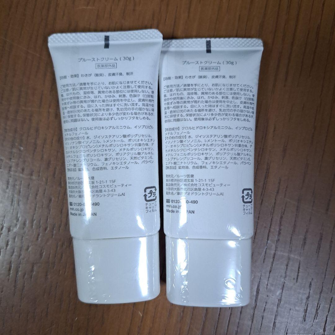プルーストクリーム30ｇ×2本【新品未使用品】