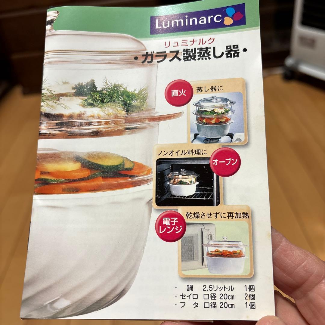未使用フランス製リュミナルクガラス製蒸し器2段、説明書レシピ付