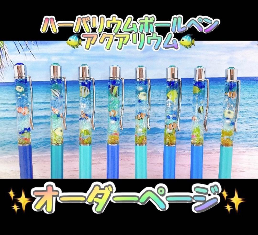 アクアリウム　海　ハーバリウムボールペン　オーダーページ1本2000〜3000円