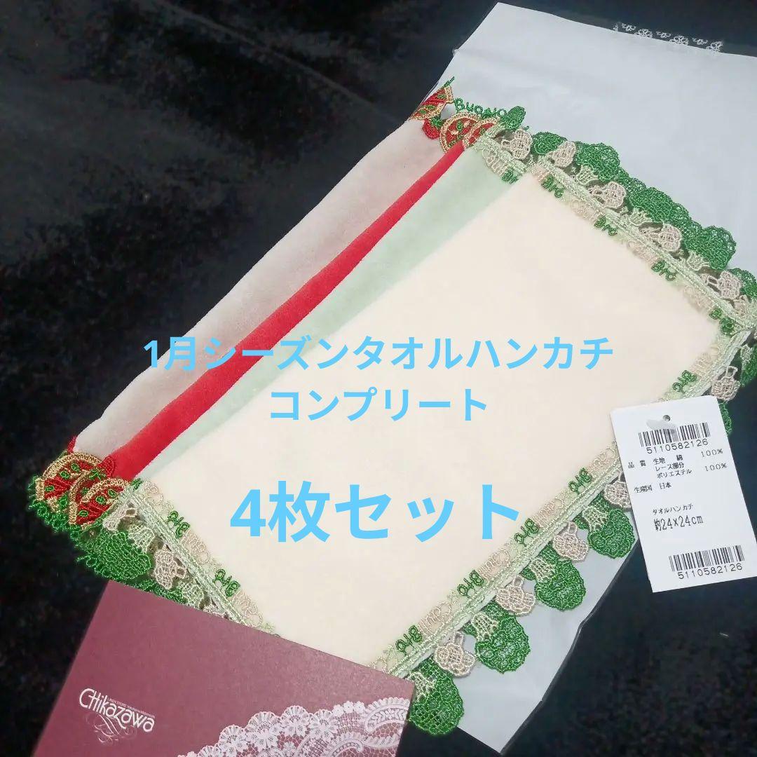 近沢レース 1月　シーズンタオルハンカチ　4枚組　ブロッカリ　ピザ　コンプリート