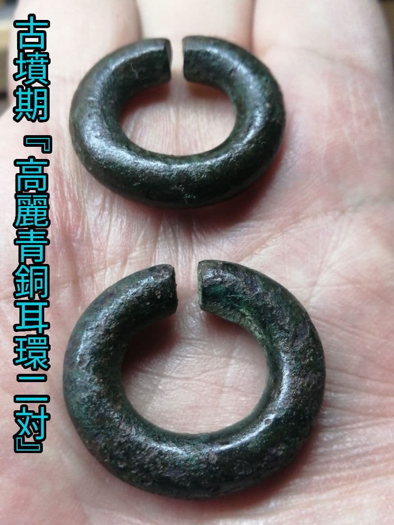 ★【古墳期】『高麗青銅耳環』　　二対。本物　古墳よりの発掘品です。極美品。