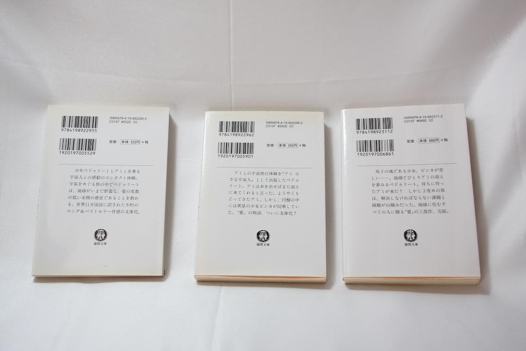 アミ 小さな宇宙人 全3巻セット