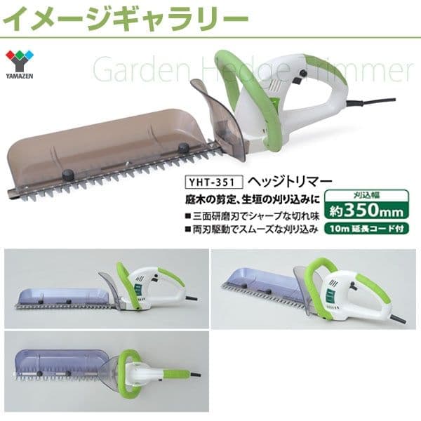 YAMAZEN ヘッジトリマー YHT-351 350mm