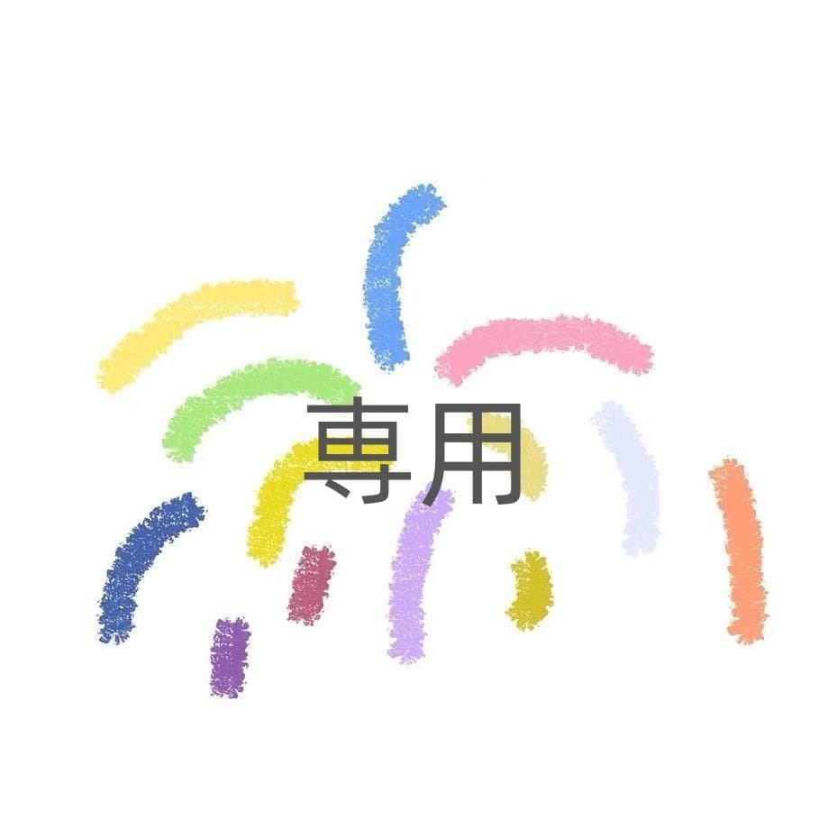 ゆた樣専用M