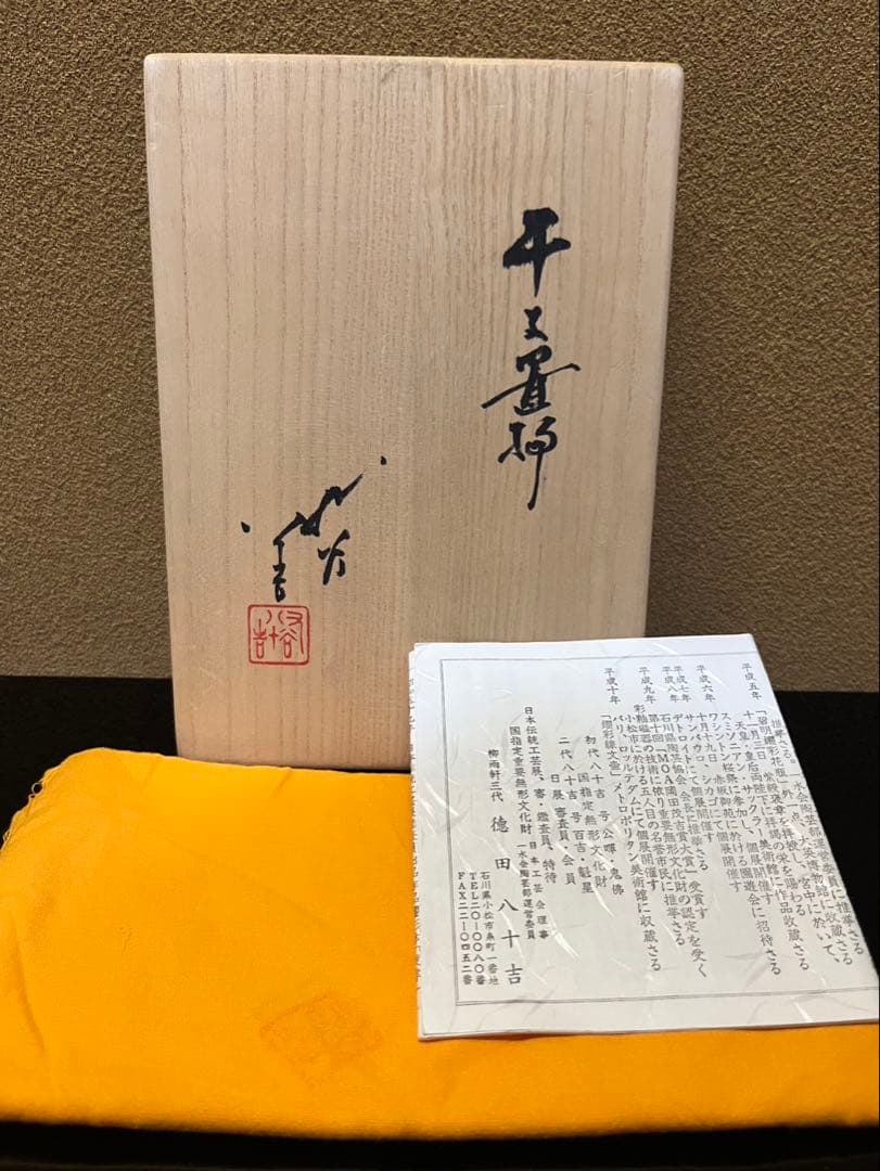 人間国宝　三代徳田八十吉　干支　龍