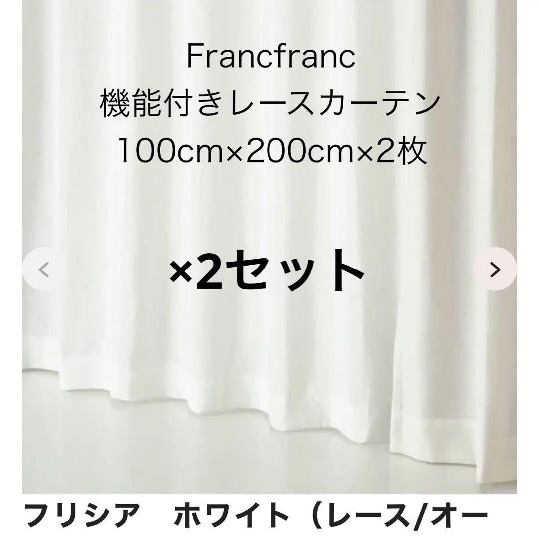 Francfranc レースカーテン フリシア　100cm×200cm×2枚×2