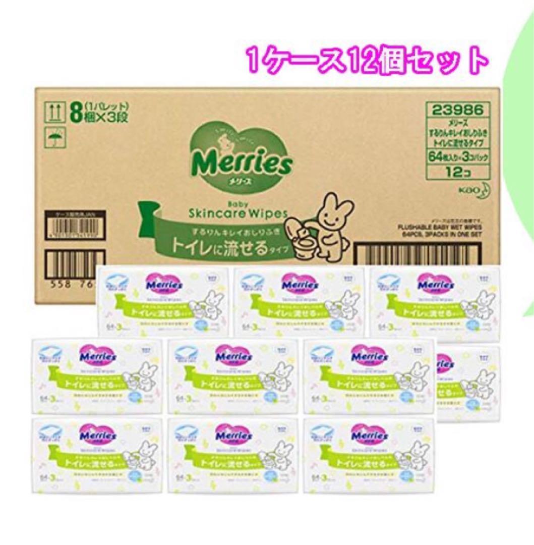 メリーズ おしりふき トイレに流せる するりんキレイ 64枚入 3パック 12個