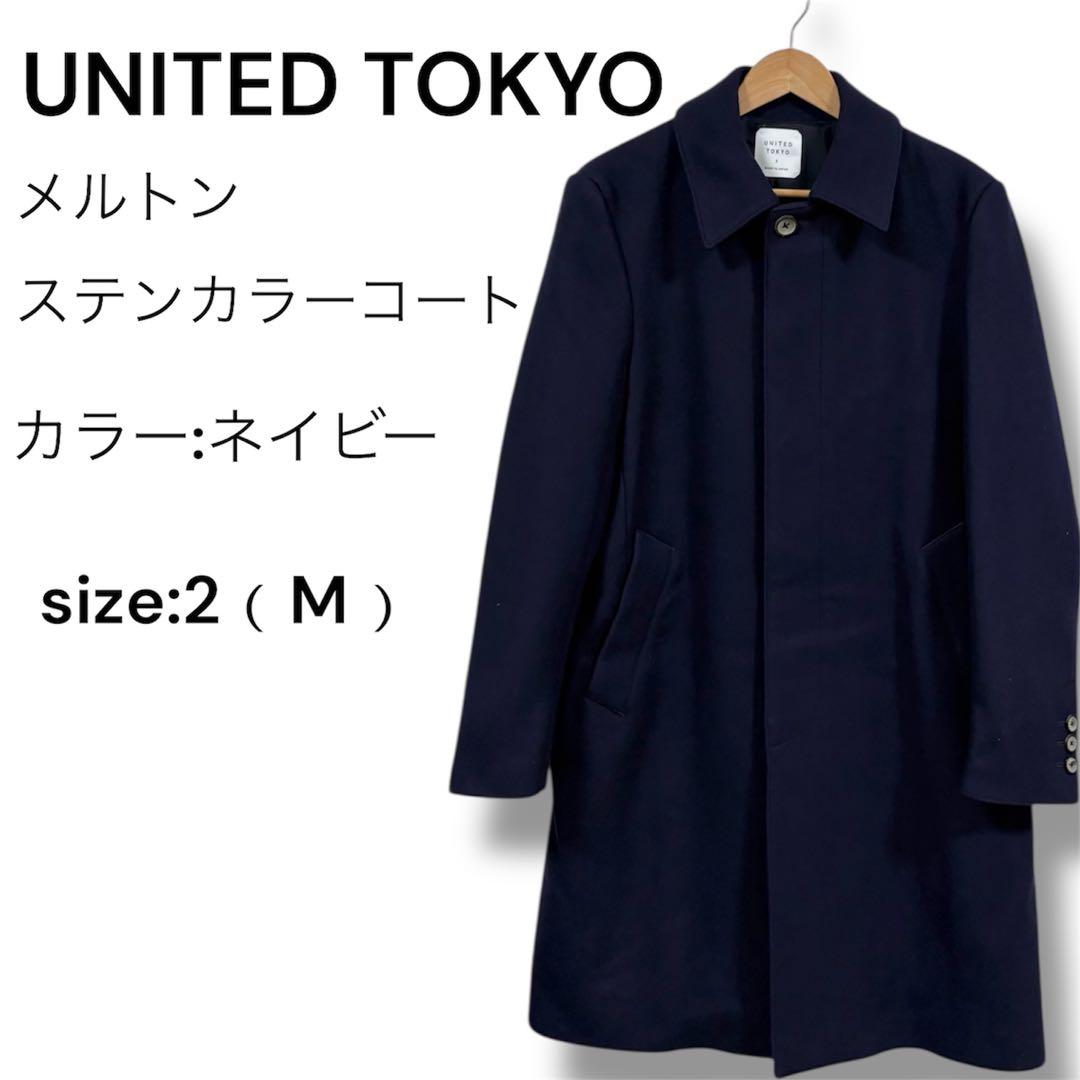 【美品】UNITED TOKYO メルトンステンカラーコート紺/M
