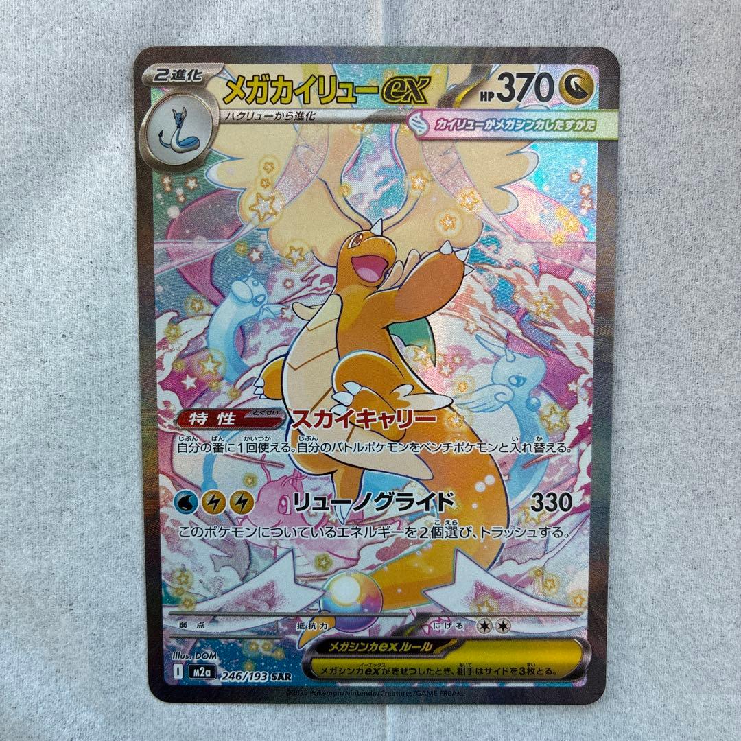 カイリューex sar