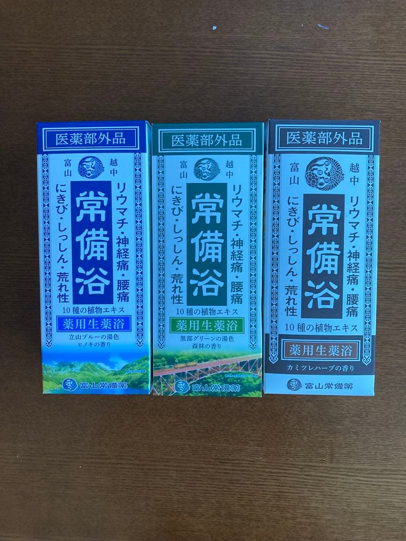 薬用生薬浴 富山常備薬 常備浴 3個セット