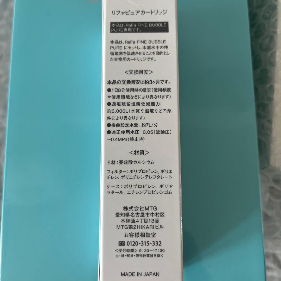 新品未使用☆ReFa ファインバブルピュア カートリッジ1個付