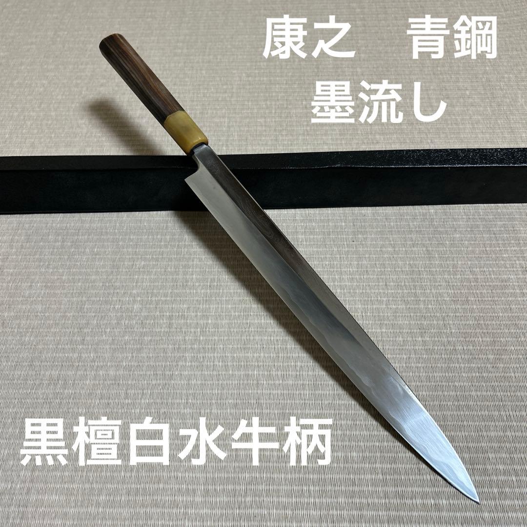 墨流し　青鋼　康之　柳刃　包丁　和包丁　黒檀白水牛八角柄　尺一