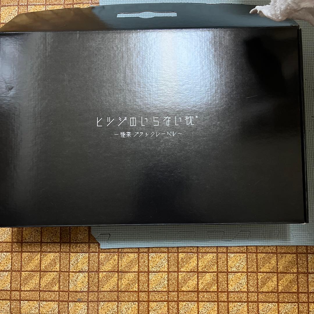 【美品】ヒツジのいらない枕 極柔 ブラックレーベル［枕カバー付］