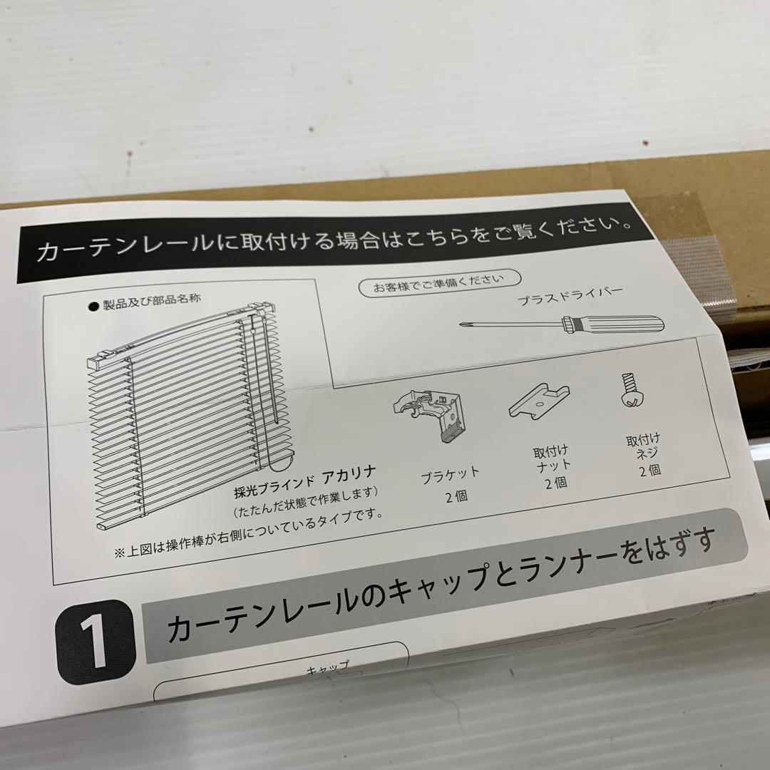 ★採光ブラインド アカリナ W90×H135 左右2つ