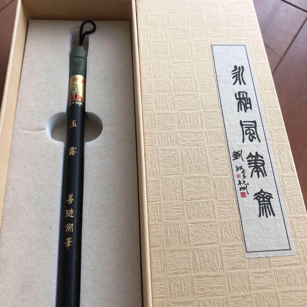 筆