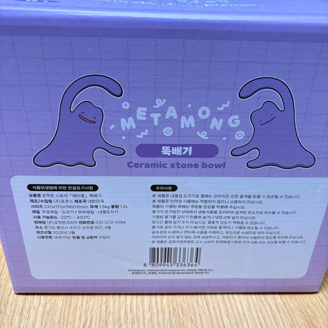 【新品未使用】韓国限定 メタモン 土鍋 鍋 ポケモン