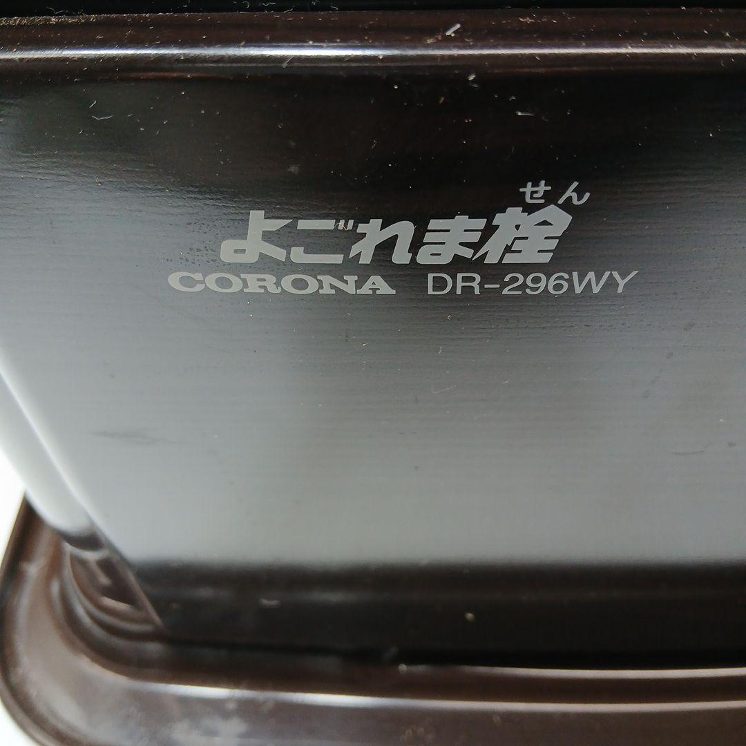 美品ブラウン CORONA DR－296WY 石油ストーブよごれま栓