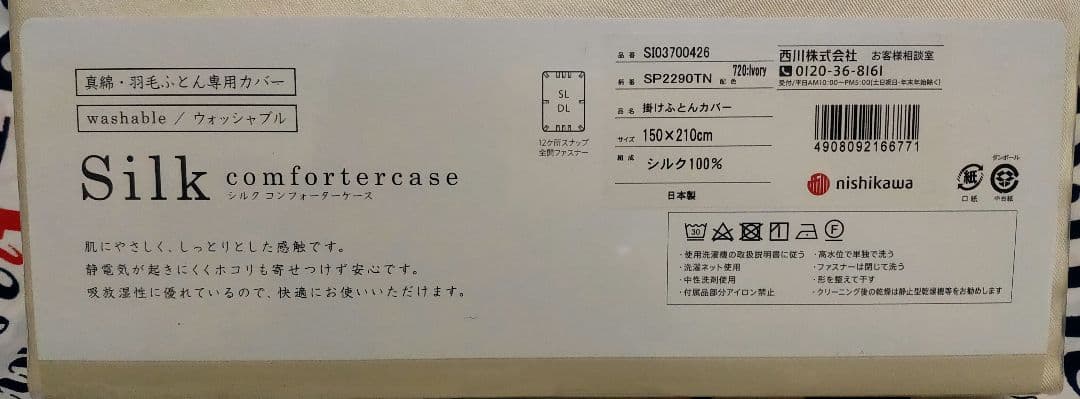 シルク掛け布団カバー 日本製 ニシカワ ウォッシャブル