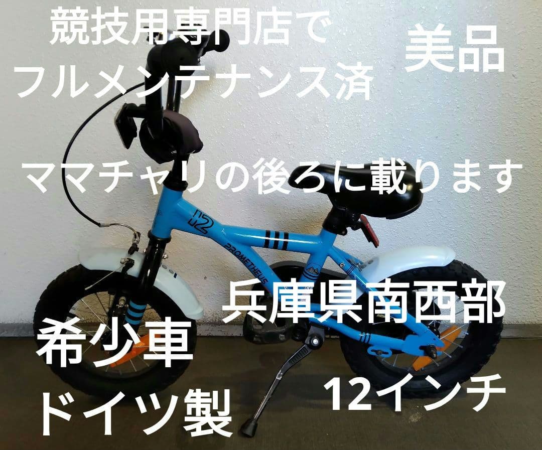 破格 キッズ自転車 12インチ 自転車屋 メンテナンス済み ストライダー