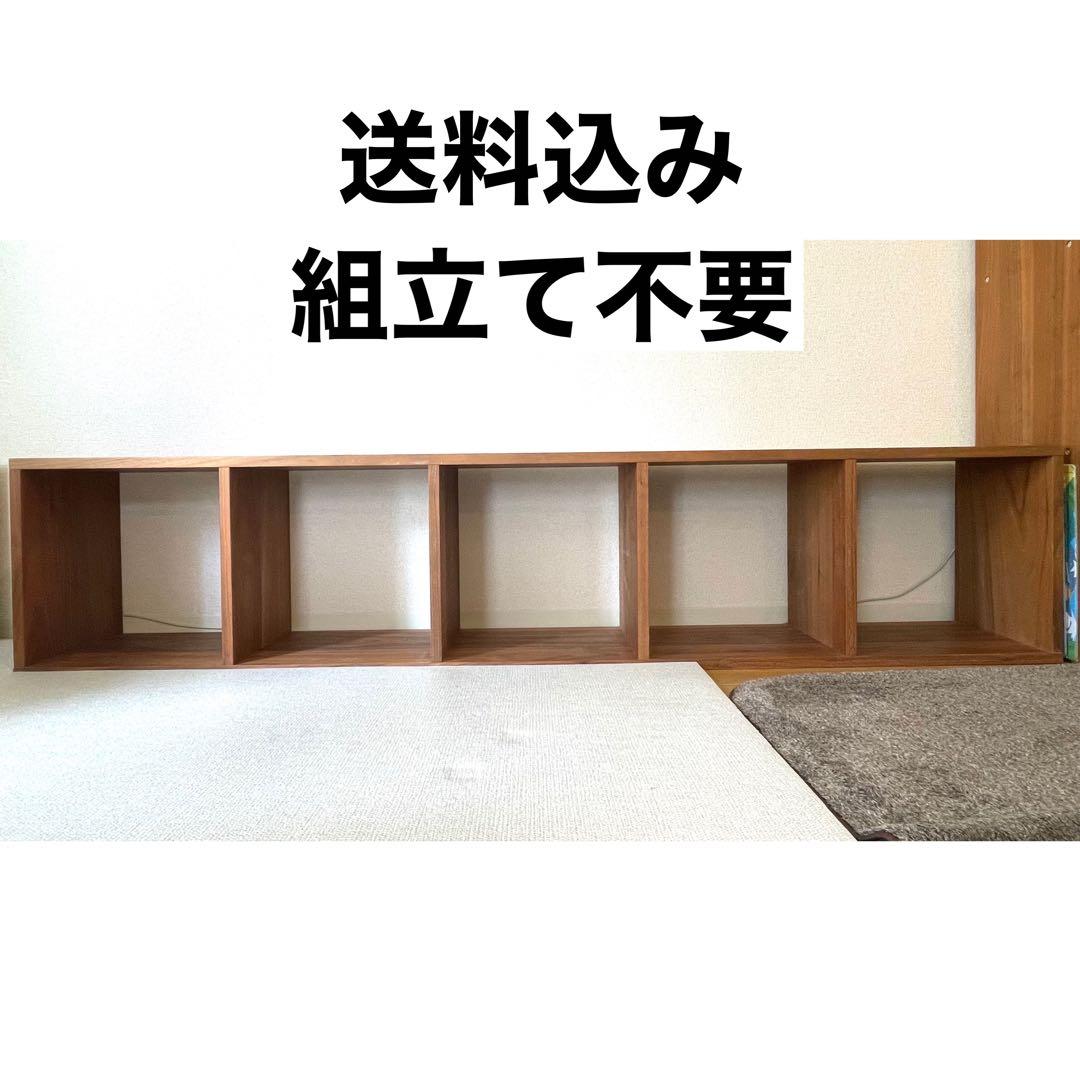 【送料込】無印良品 スタッキングシェルフ ５段 ウォールナット材